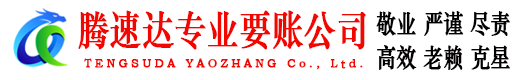 保康腾速达追债公司